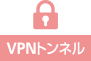 VPNチャンネル